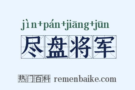 尽盘将军是什么意思的图片